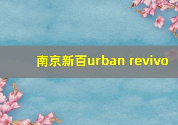 南京新百urban revivo